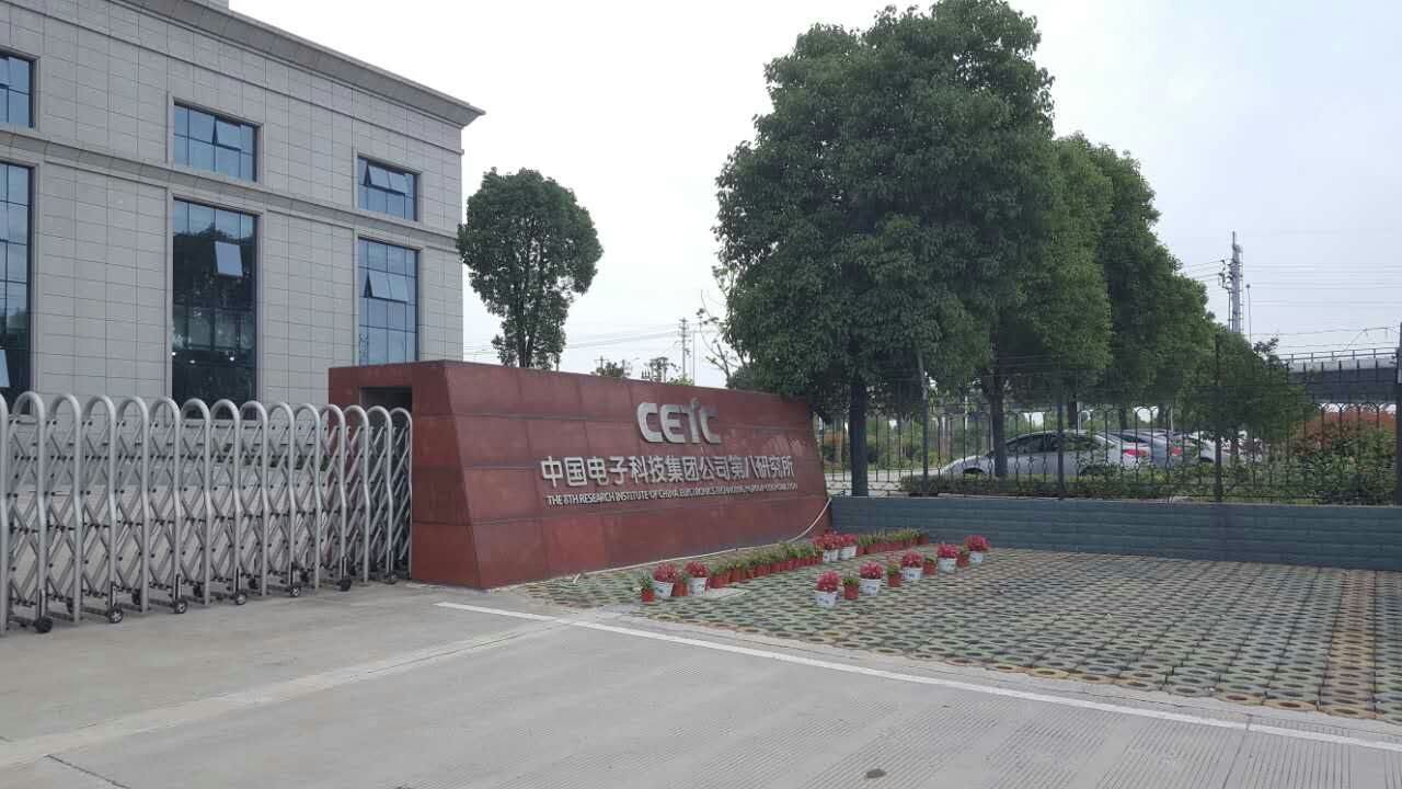 中國(guó)電子第八研究所