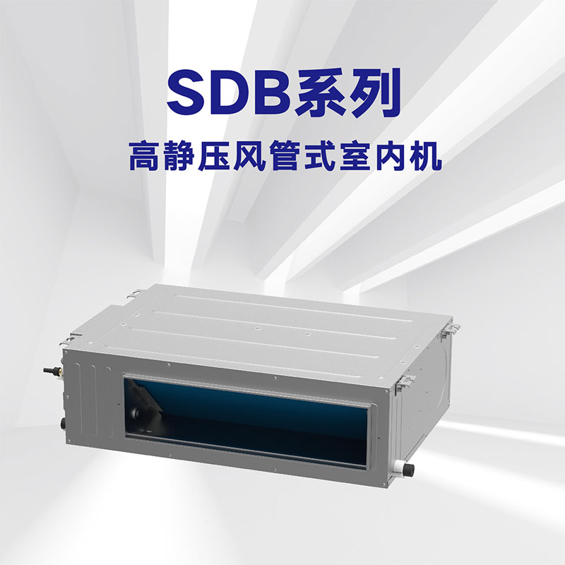 SDB系列 高靜壓風管式室內(nèi)機